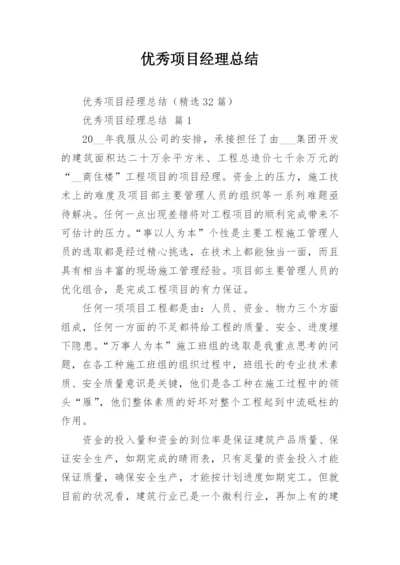 优秀项目经理总结.docx