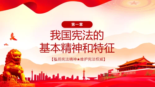 党课国家宪法日学习弘扬宪法精神PPT模板