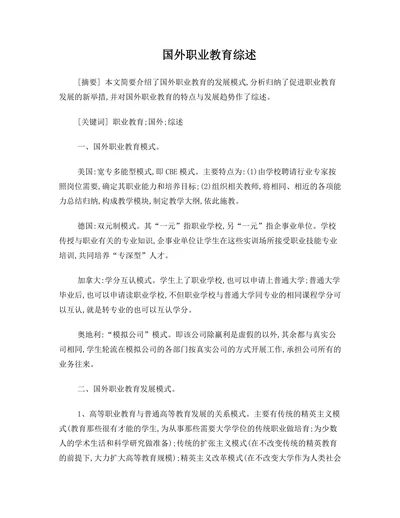 国外职业教育综述