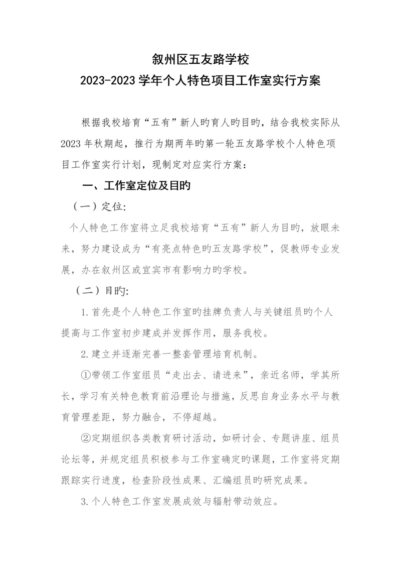 叙州区五友路学校个人特色项目工作室实施方案.docx