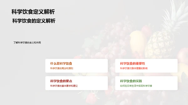 科学饮食与健康成长