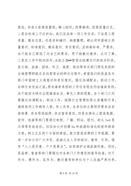 创建国家级旅游景区推进会讲话 (7).docx