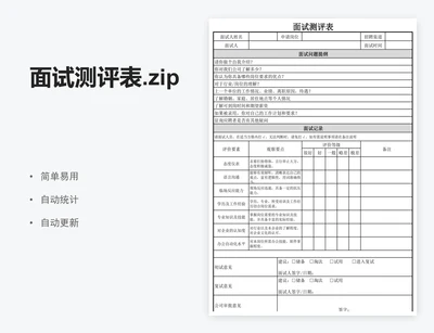 面试测评表.zip