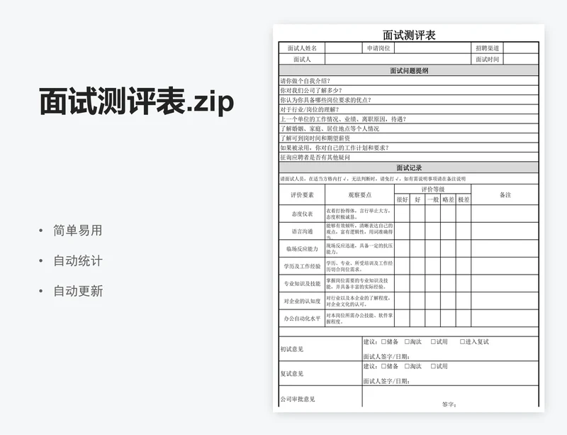面试测评表.zip