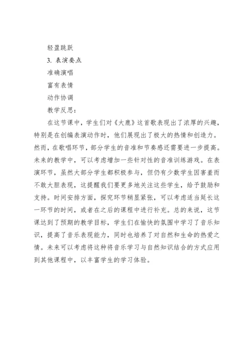 【新课标】2023—2024学年人教版（2012）音乐二年级上册1.1 歌表演 大鹿 教案