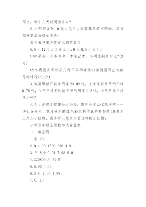 小学五年级上册数学试卷答案.docx