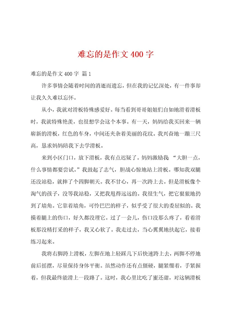 难忘的是作文400字