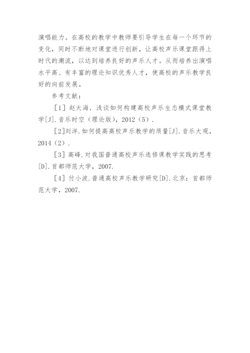 高校声乐教学质量提升策略探析论文.docx