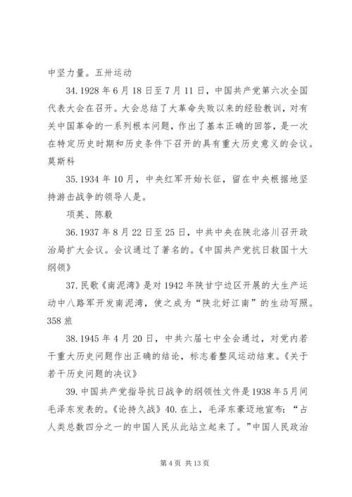 党的发展对象《党的知识》学习提纲.docx