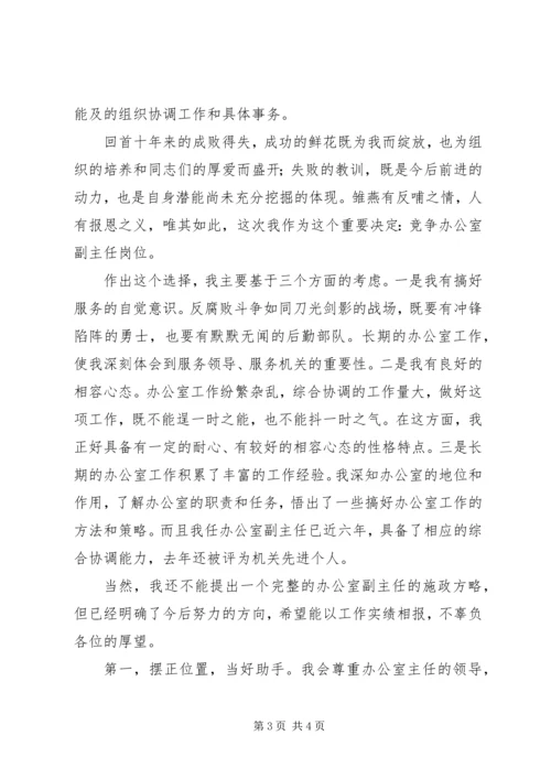 办公室副主任竞争上岗精彩演讲稿.docx