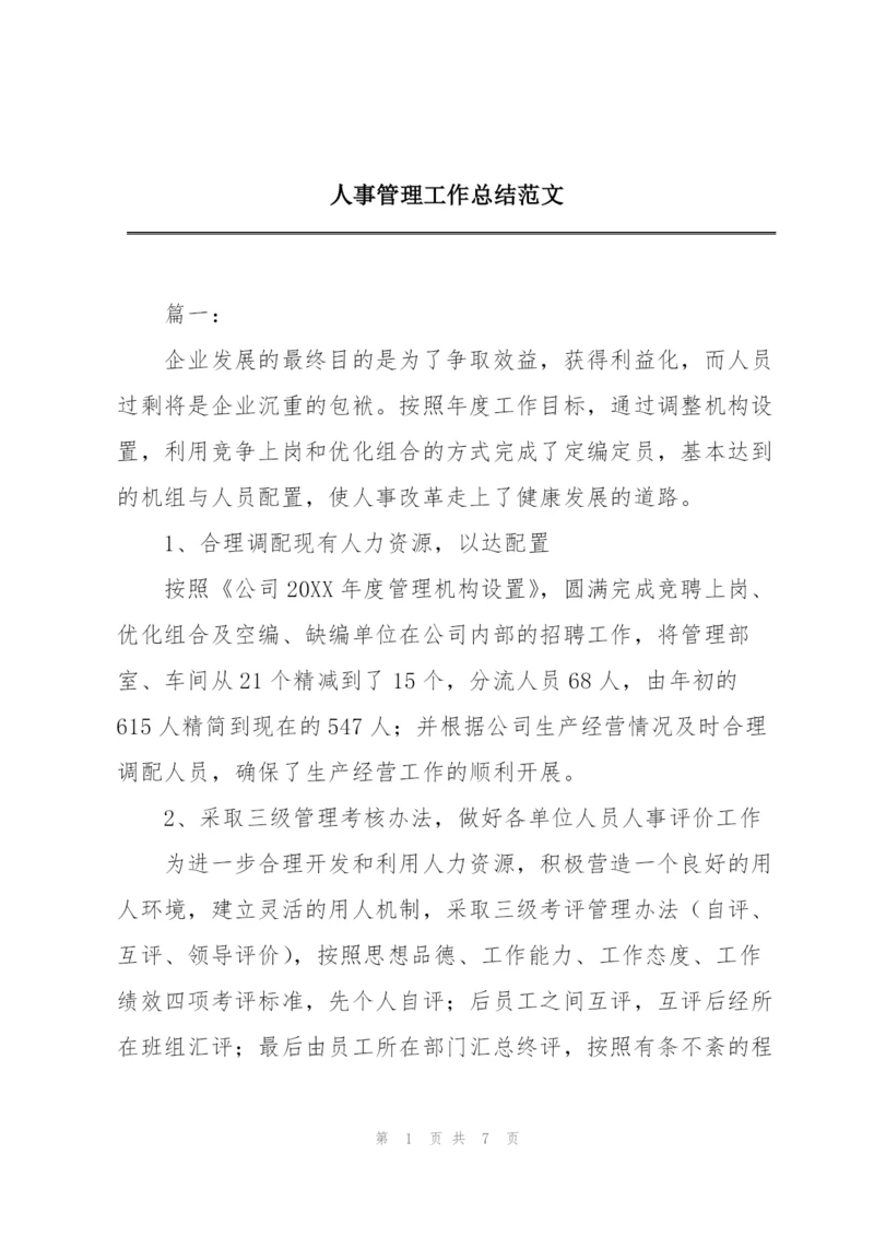 人事管理工作总结范文.docx