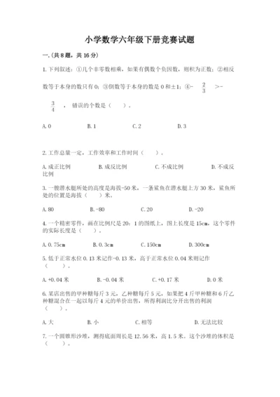 小学数学六年级下册竞赛试题附答案【名师推荐】.docx
