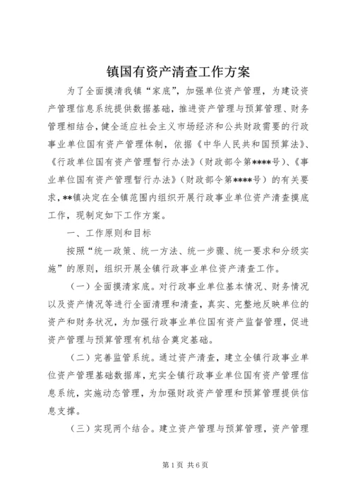 镇国有资产清查工作方案.docx
