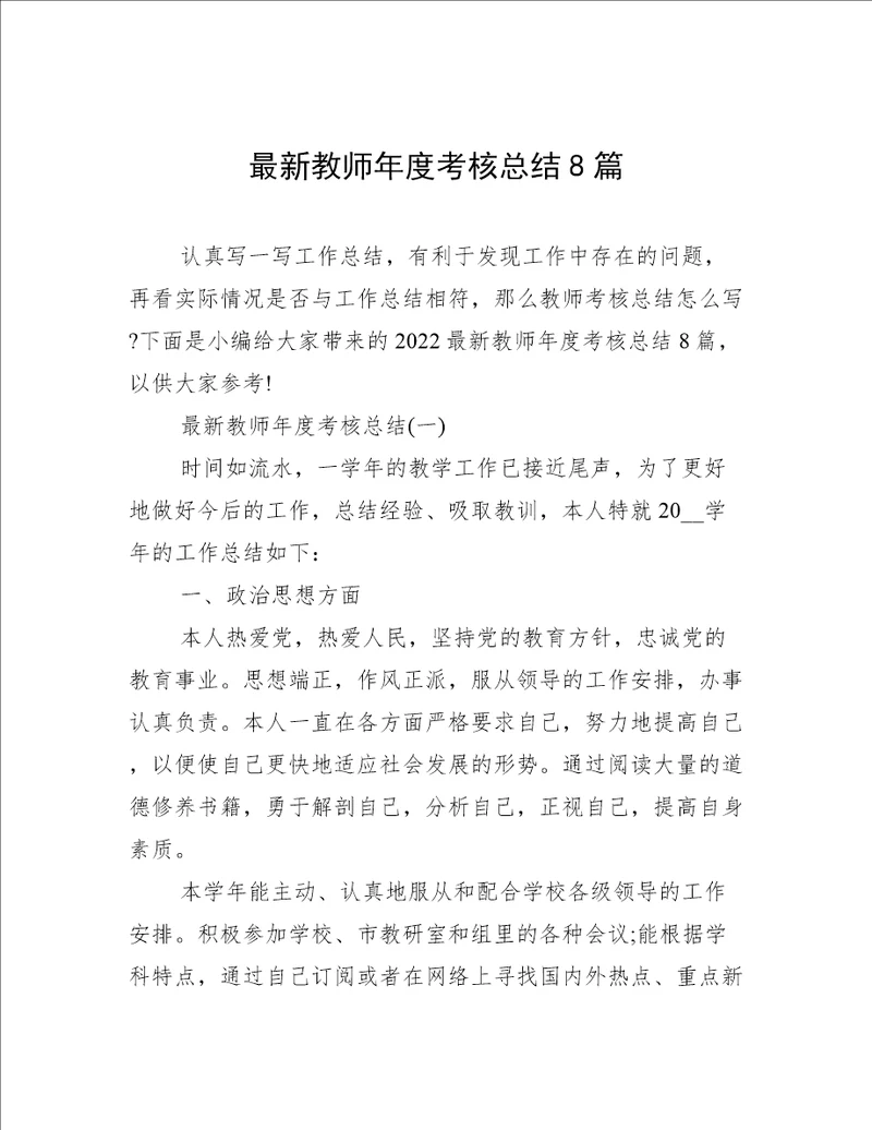 最新教师年度考核总结8篇