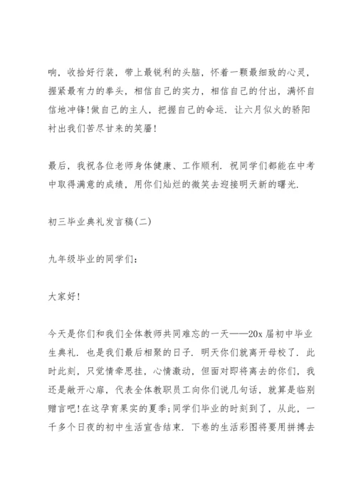 初三毕业典礼经典发言稿5篇.docx