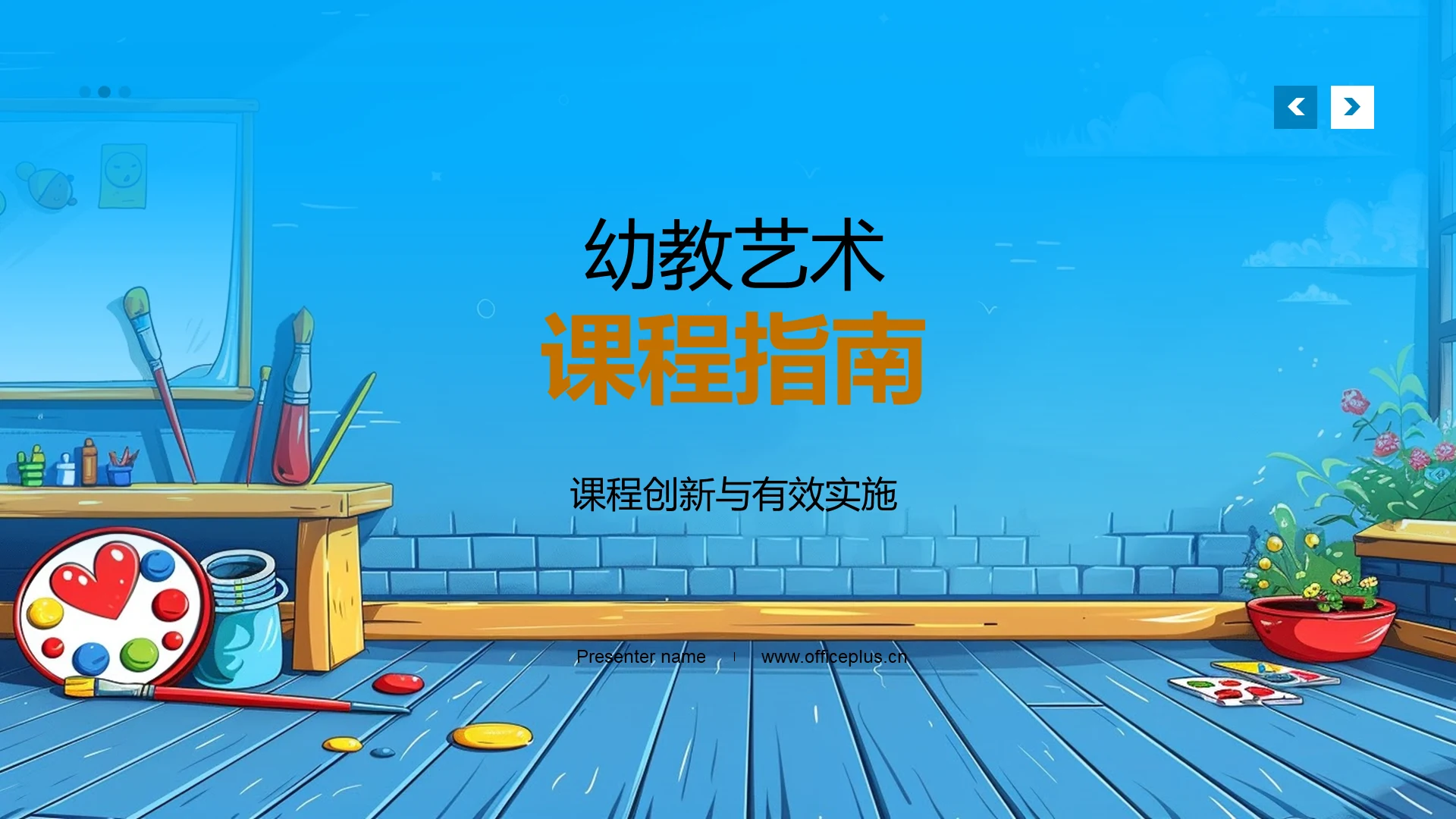 幼教艺术课程指南PPT模板