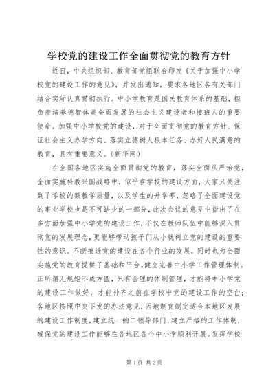 学校党的建设工作全面贯彻党的教育方针.docx