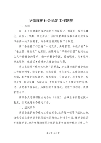 乡镇维护社会稳定工作制度.docx