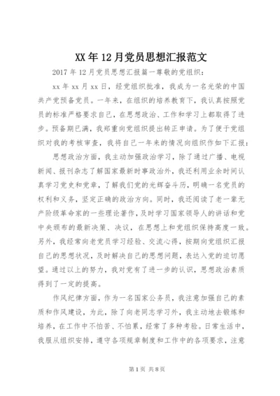 某年12月党员思想汇报范文.docx