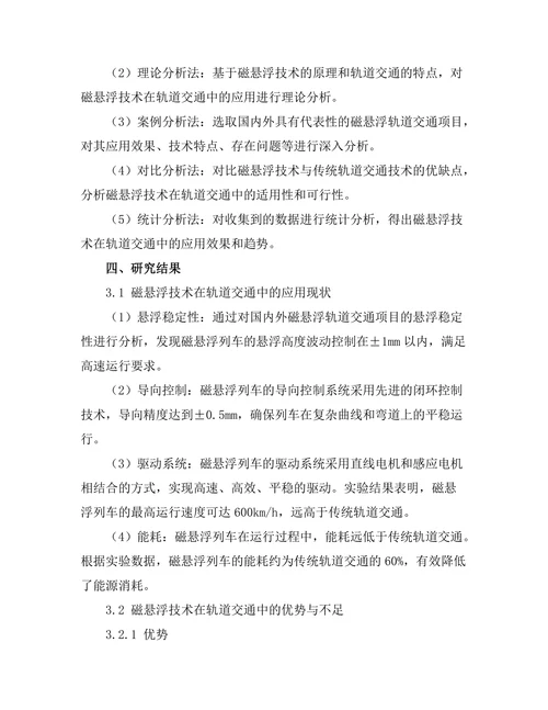 磁悬浮技术在轨道交通中的应用研究