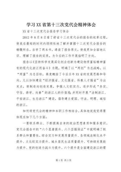 学习XX省第十三次党代会精神体会 (4).docx