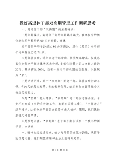 做好离退休干部双高期管理工作调研思考.docx