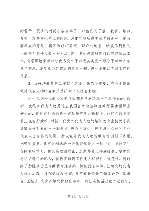 当前党外代表人物建设工作调研报告 (4).docx