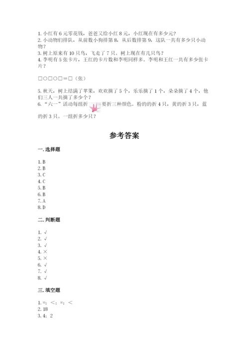人教版一年级上册数学期末考试试卷（考点提分）.docx