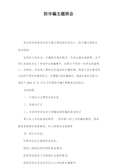 防诈骗主题班会.docx