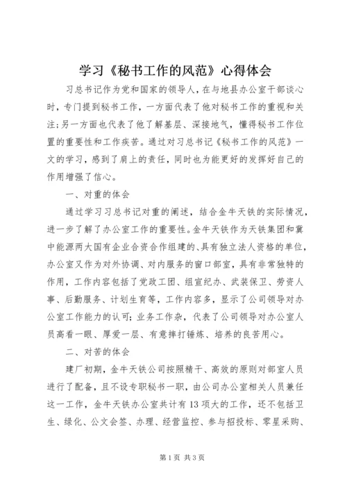 学习《秘书工作的风范》心得体会 (2).docx