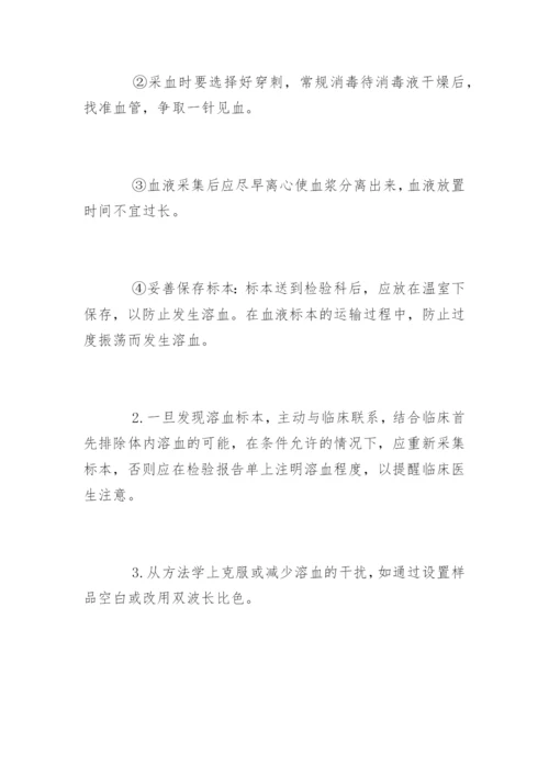 标本溶血对检验结果的影响及其处理方法.docx