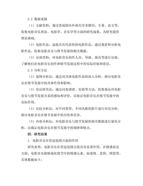 电影音乐对情节发展的影响分析