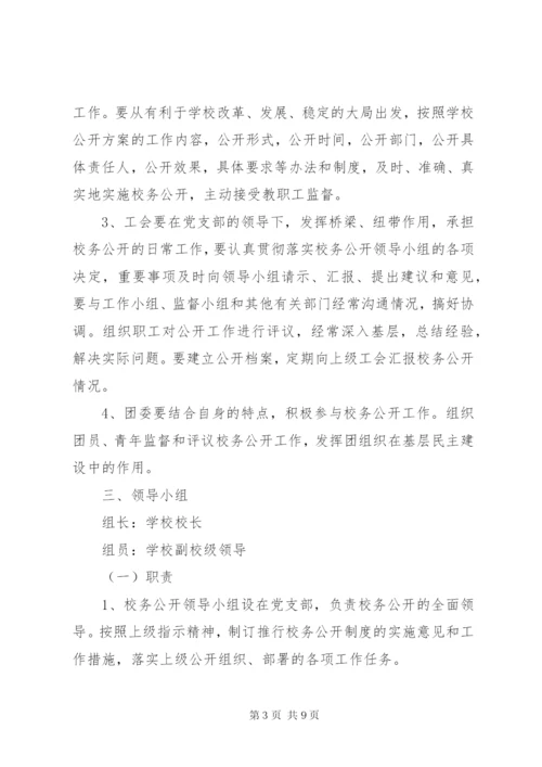 学校校务公开工作制度.docx