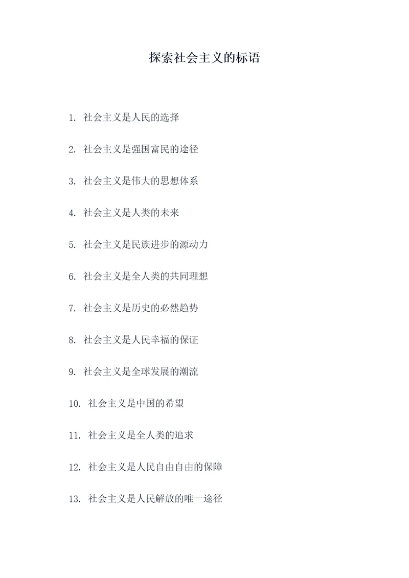 探索社会主义的标语