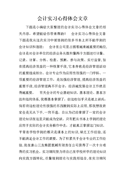 会计实习心得体会文章