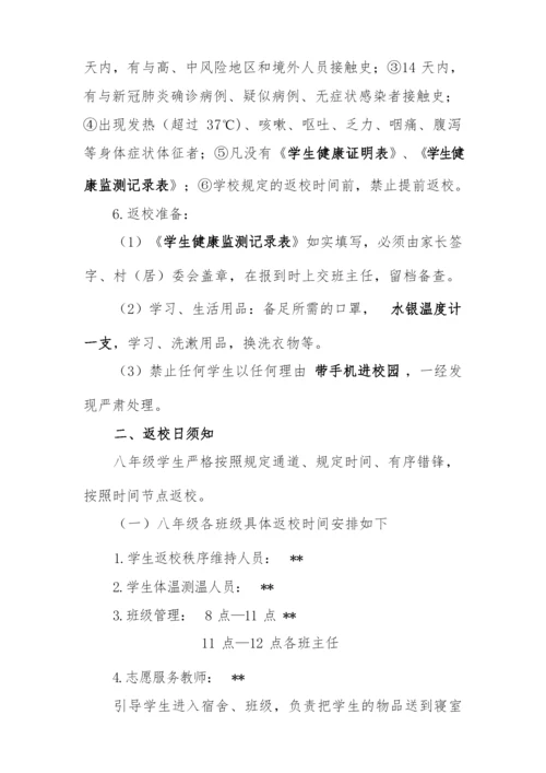 八年级2020年春季开学学生返校须知.docx