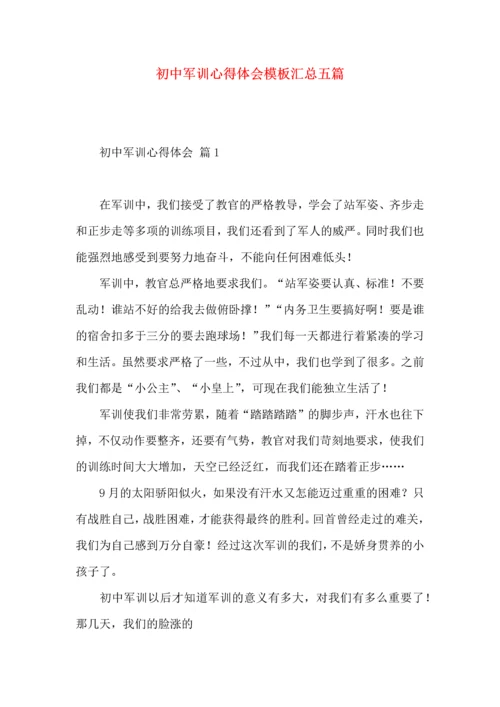 初中军训心得体会模板汇总五篇（一）.docx