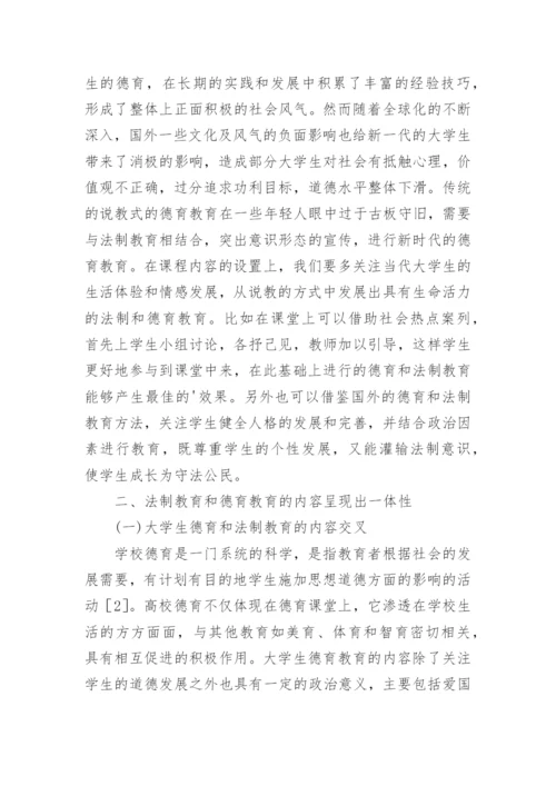 大学生法制教育与德育教育一体化的重要性教育论文.docx