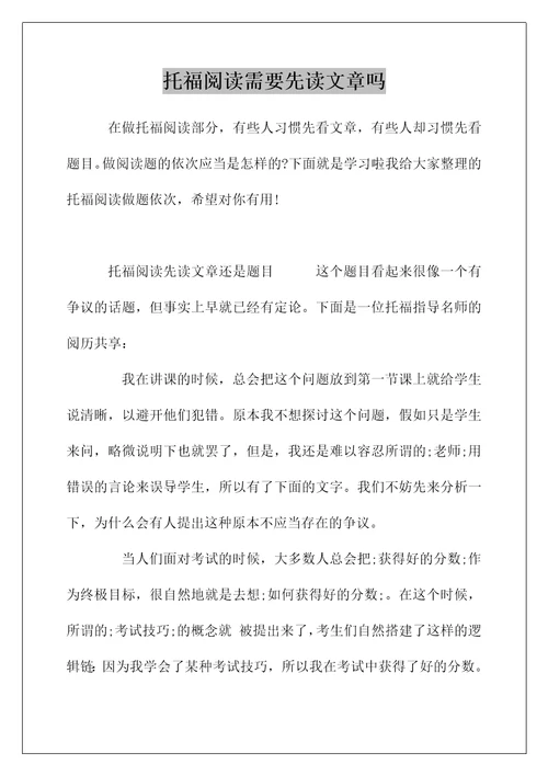 托福阅读需要先读文章吗