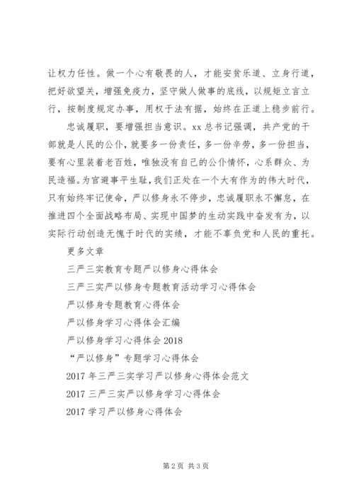 人大副主任严以修身心得体会.docx