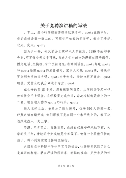 关于竞聘演讲稿的写法.docx