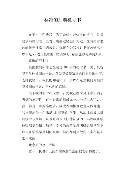 标准的抽烟检讨书