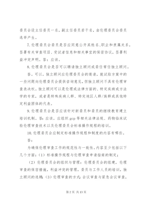 《药物临床试验伦理审查工作指导原则》.docx