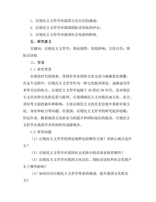 后殖民主义哲学的理论视野与实践影响