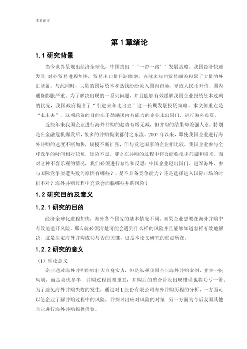 166020514_刘辛波_[论文]L股份有限公司海外并购存在的风险与对策分析.docx