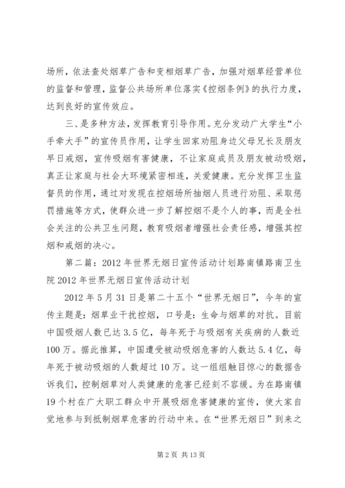 吉安镇卫生院开展无烟日宣传活动.docx