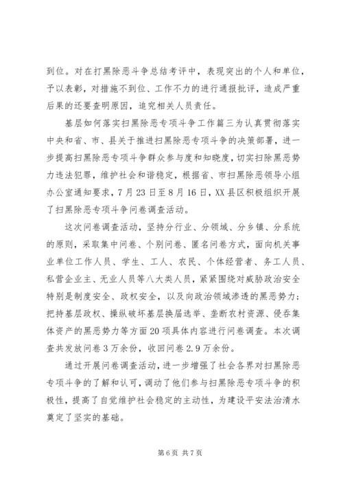 基层如何落实扫黑除恶专项斗争工作基层如何落实扫黑除恶专项行动.docx