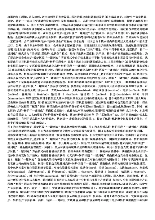对钢铁企业高炉转炉区段“一罐到底界面模式的优化方法