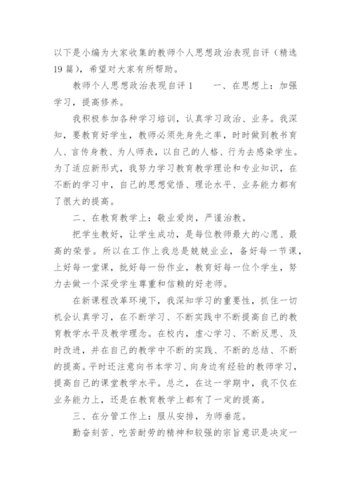 教师个人思想政治表现自评.docx