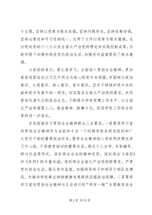 党委理论学习中心组学习党的十八届六中全会精神.docx